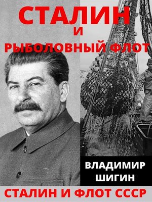 cover image of Сталин и рыболовный флот СССР
